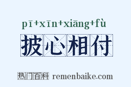披心相付是什么意思的图片